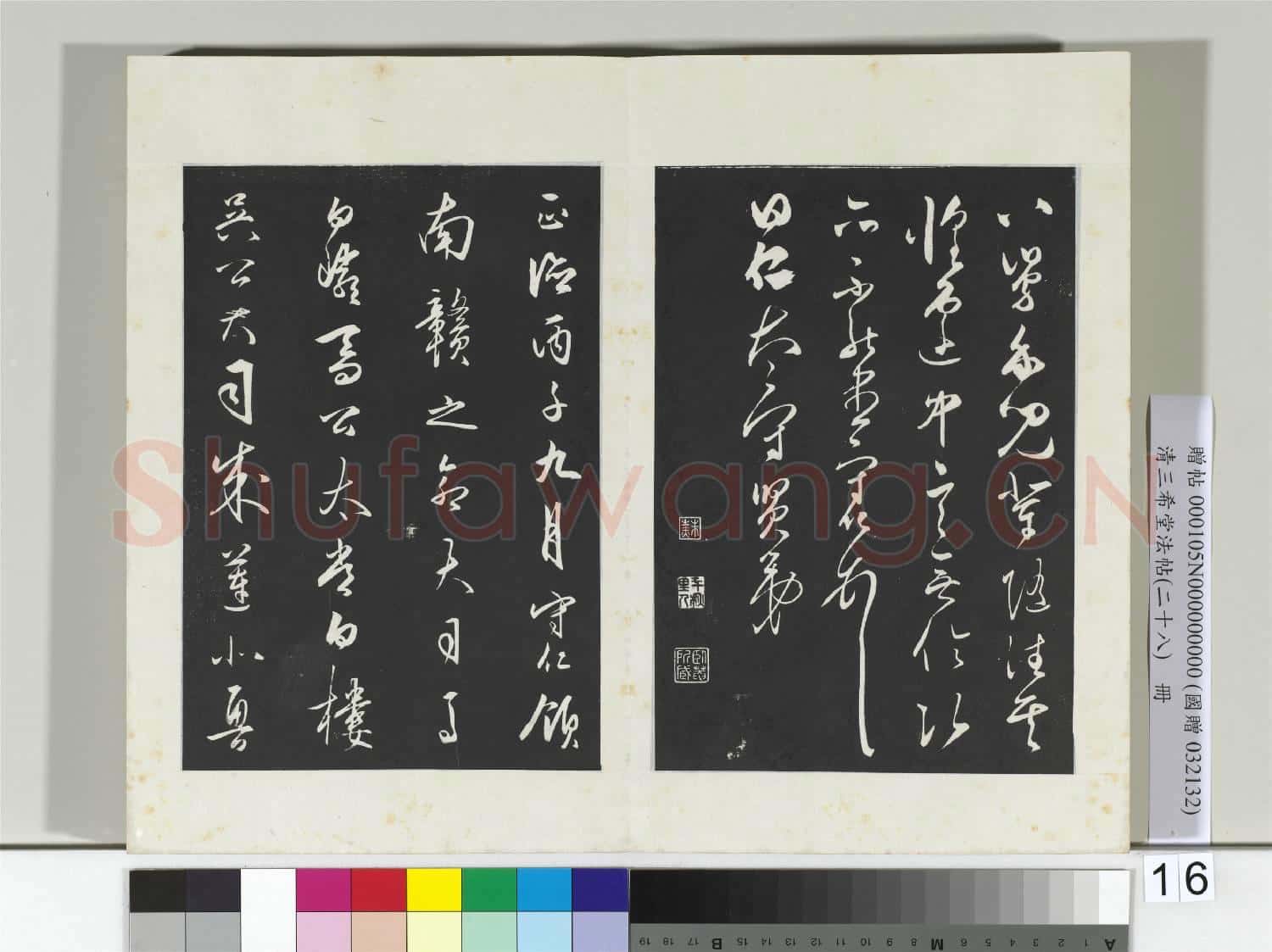清三希堂法帖(二十八)冊 明王守仁與曰仁書帖