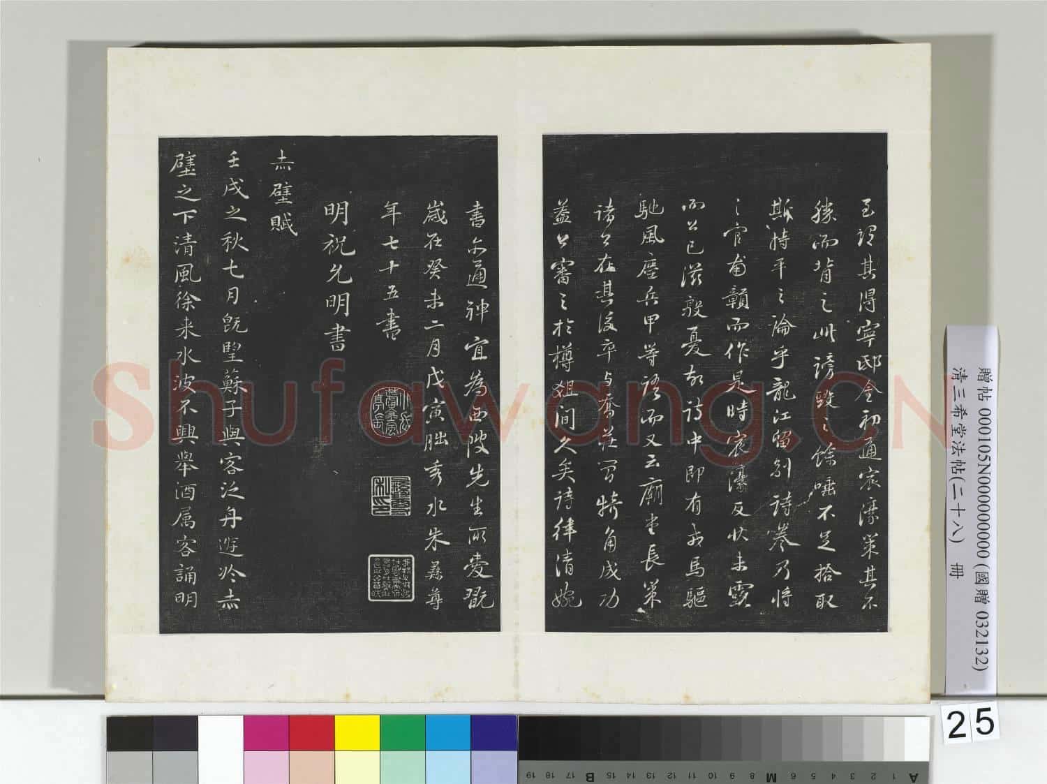 清三希堂法帖(二十八)冊 明王守仁龍江留別詩