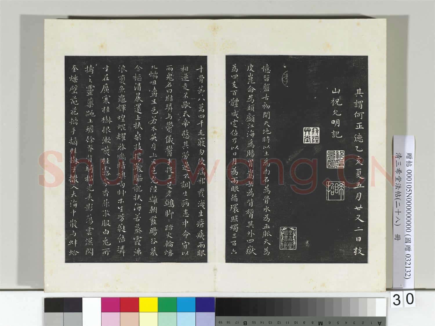 清三希堂法帖(二十八)冊 明祝允明書前後赤壁賦