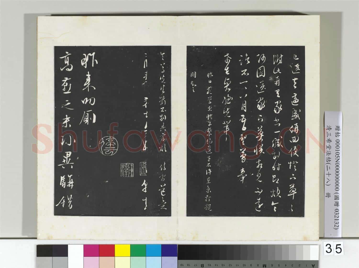 清三希堂法帖(二十八)冊 明文徵明與希古書帖