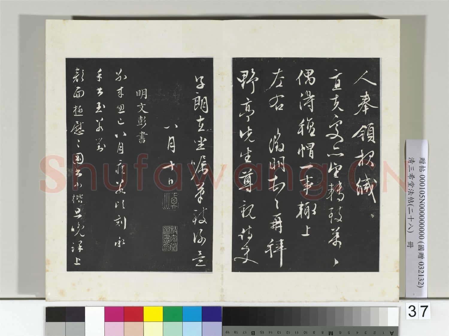 清三希堂法帖(二十八)冊 明文徵明與野亭書帖