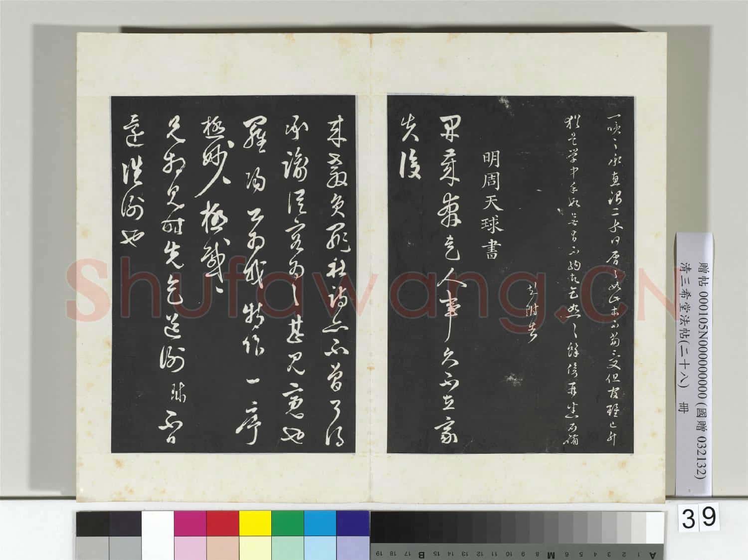 清三希堂法帖(二十八)冊 明文彭與華麓書帖
