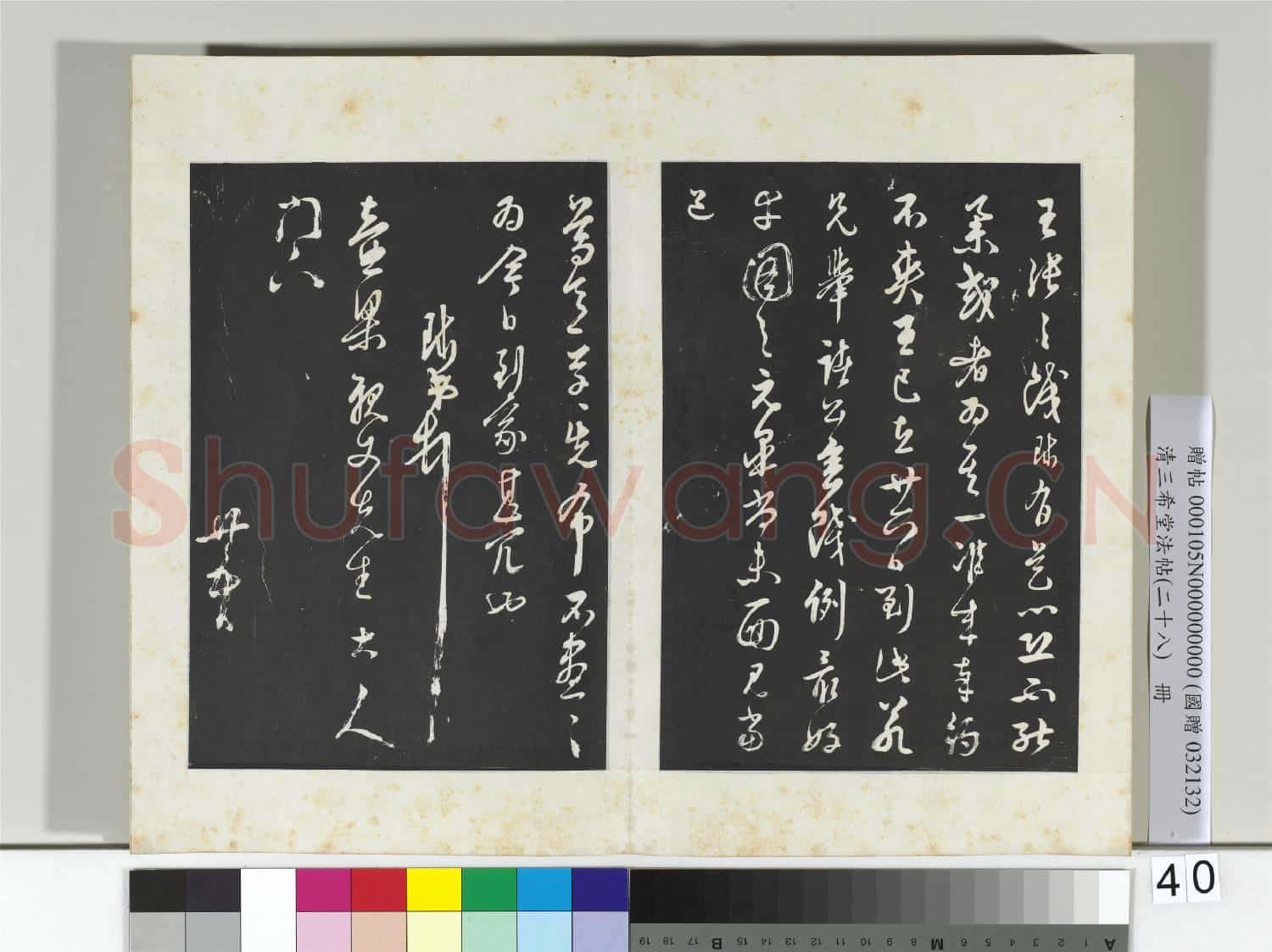 清三希堂法帖(二十八)冊 明周天球與壺梁書帖