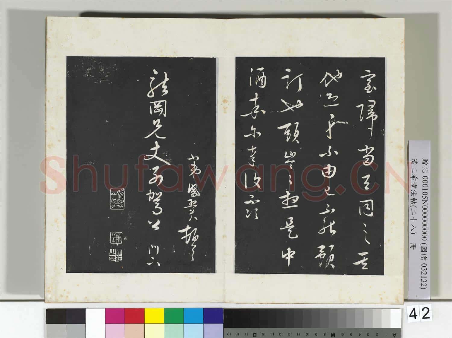 清三希堂法帖(二十八)冊 明張鳳翼與龍岡書帖