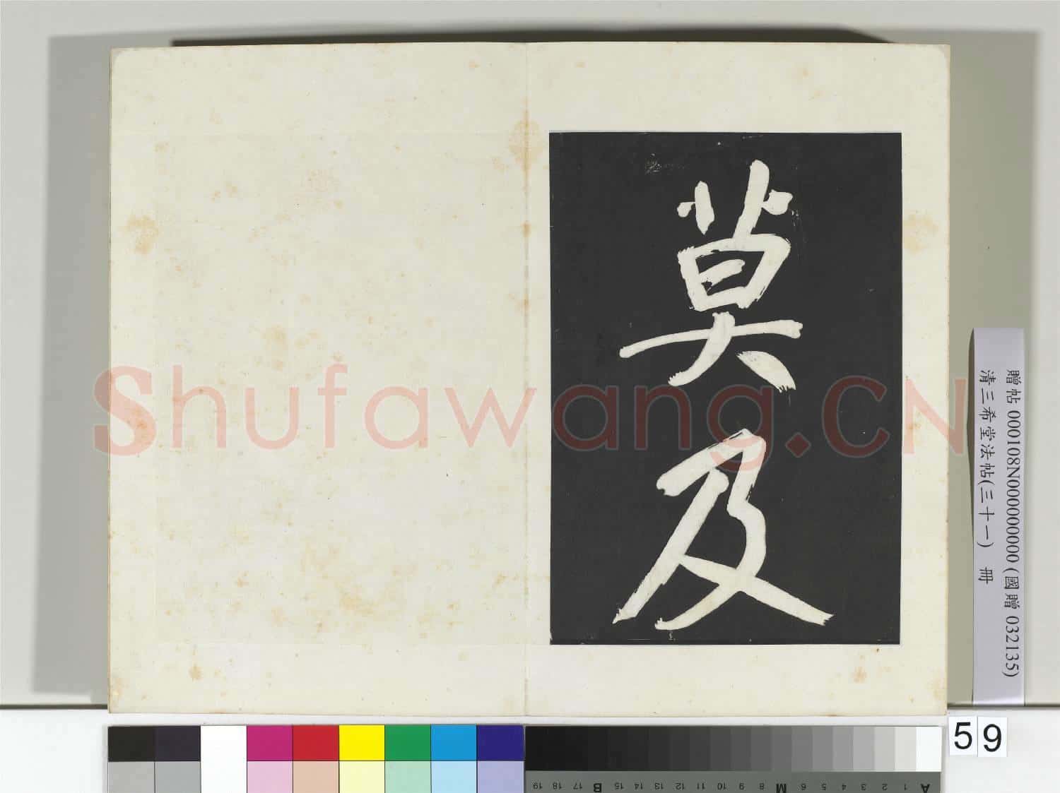 清三希堂法帖(三十一)冊 明董其昌書倪寬傳贊上