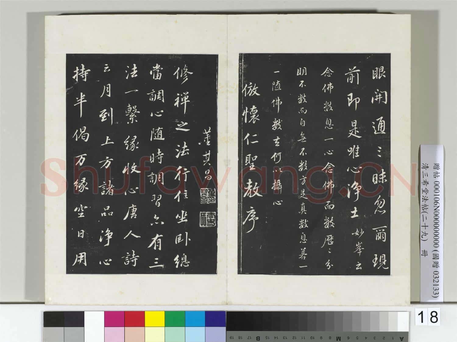 清三希堂法帖(二十九)冊 明董其昌書倣懷仁聖教序