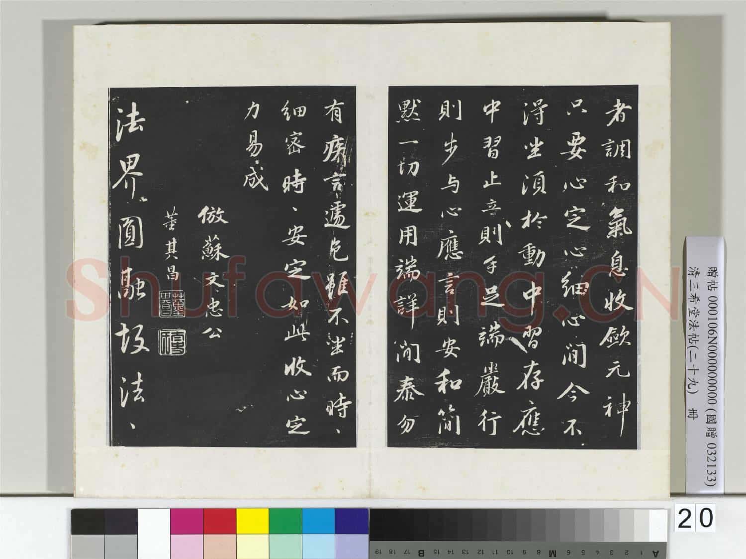 清三希堂法帖(二十九)冊 明董其昌書仿蘇文忠公