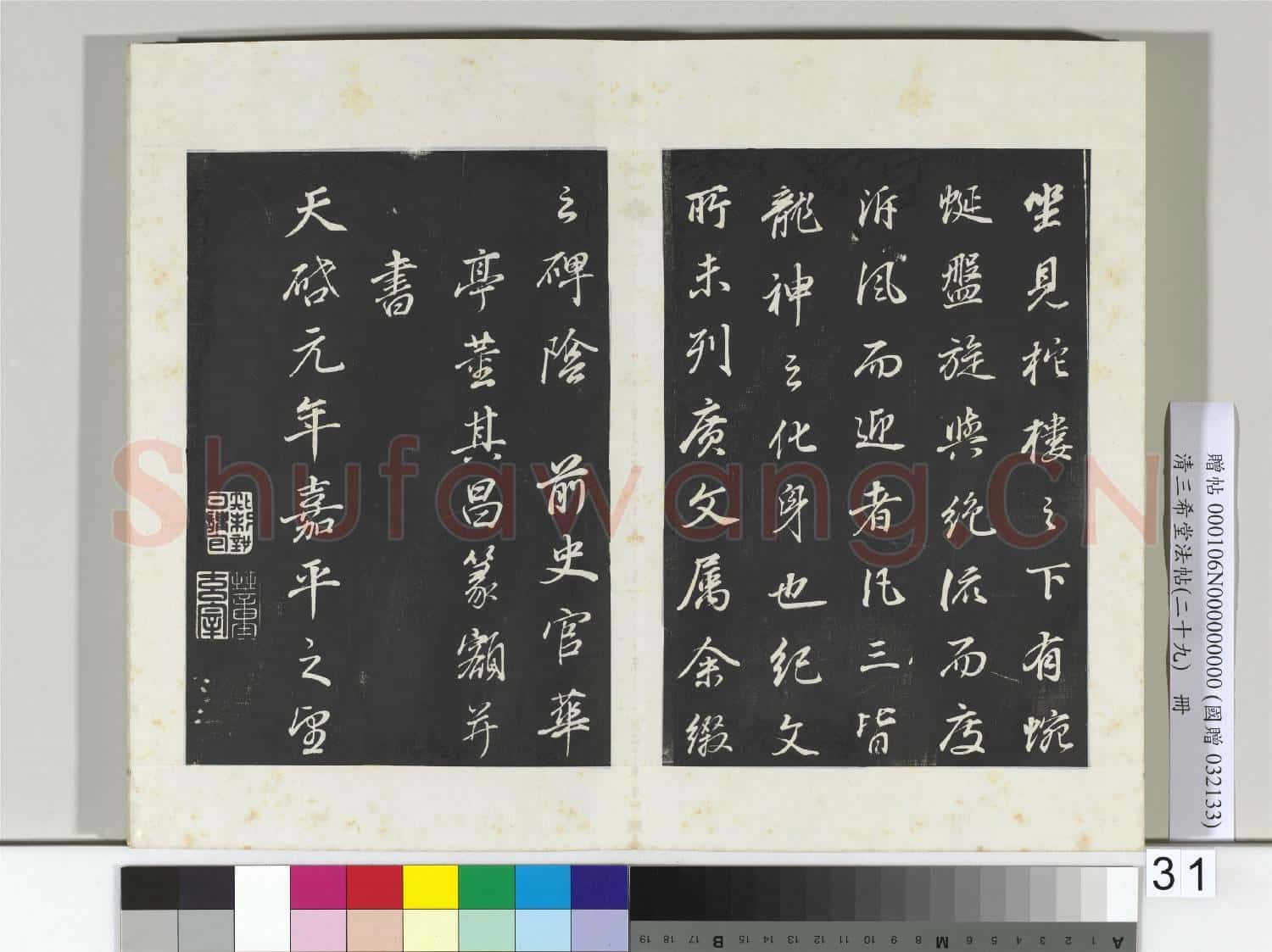 清三希堂法帖(二十九)冊 明董其昌書龍神感應記