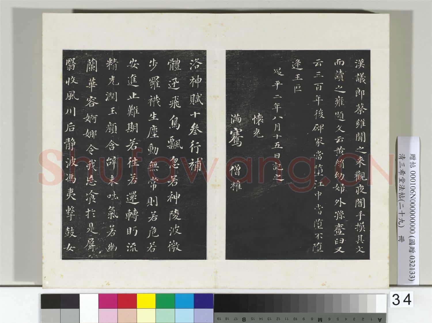 清三希堂法帖(二十九)冊 明董其昌書孝女曹娥碑