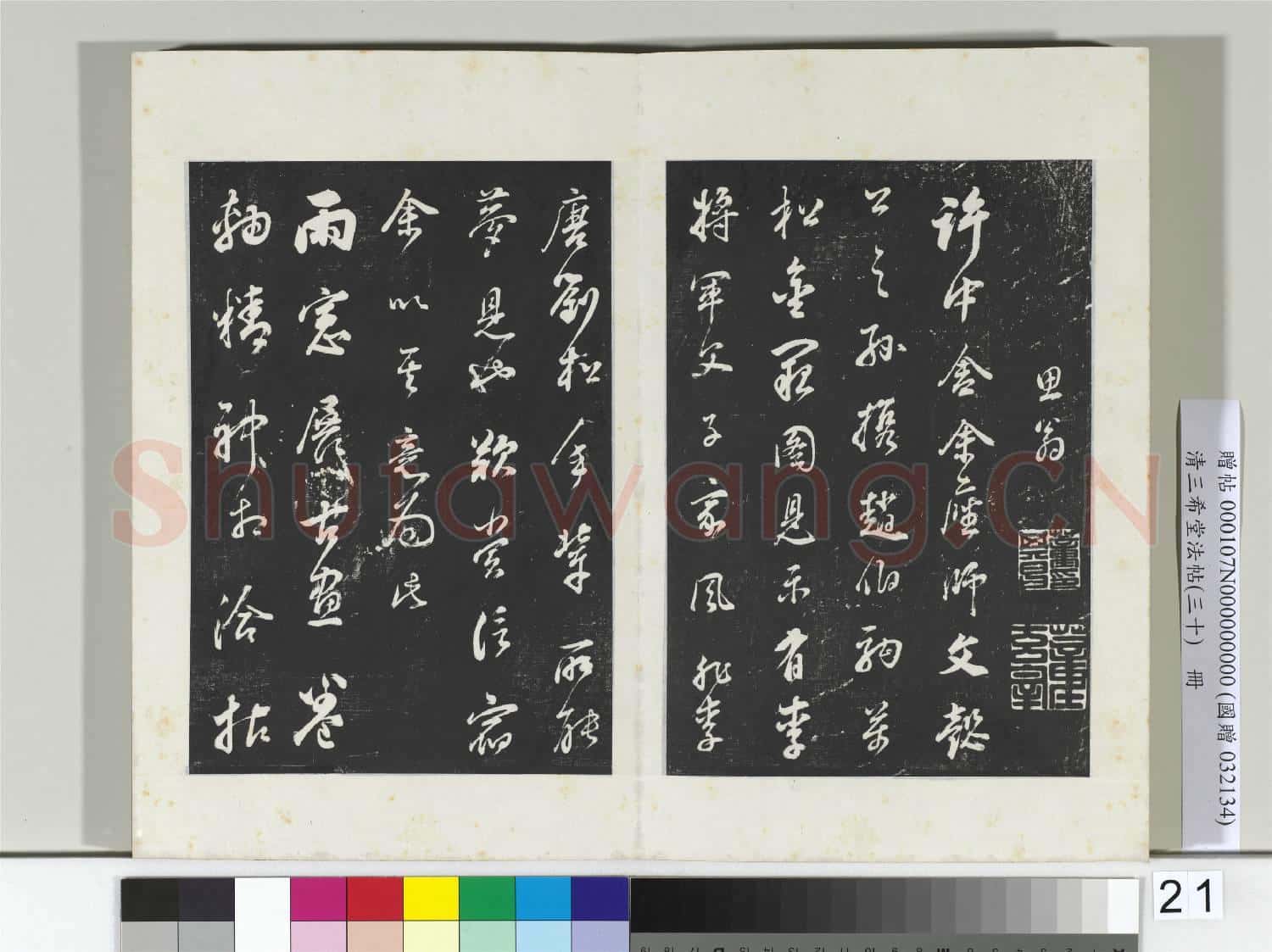 清三希堂法帖(三十)冊 明董其昌臨淳化帖晉人書