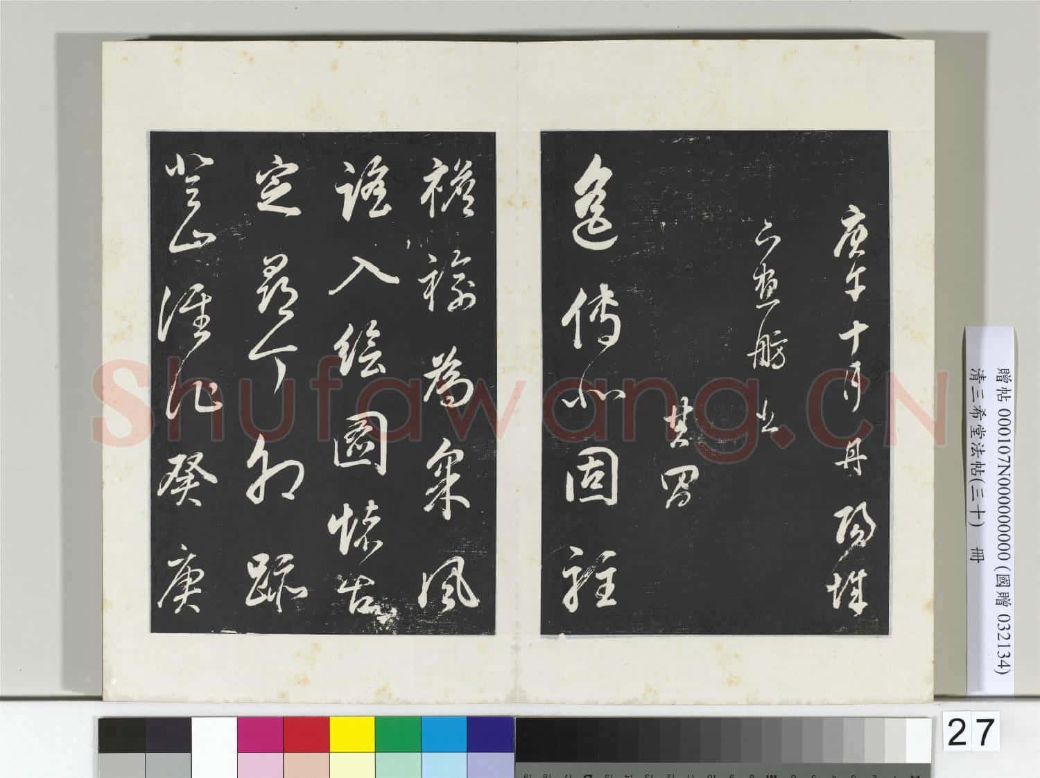清三希堂法帖(三十)冊 明董其昌題畫十則