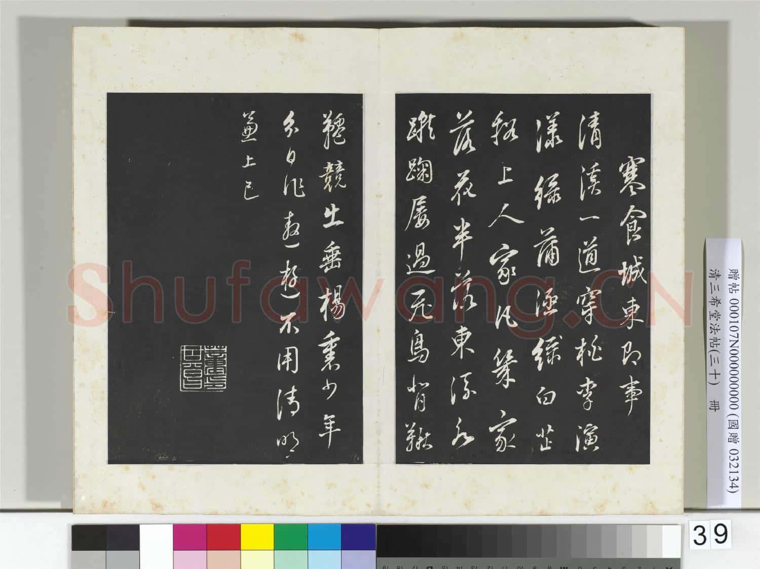 清三希堂法帖(三十)冊 明董其昌書古人詩