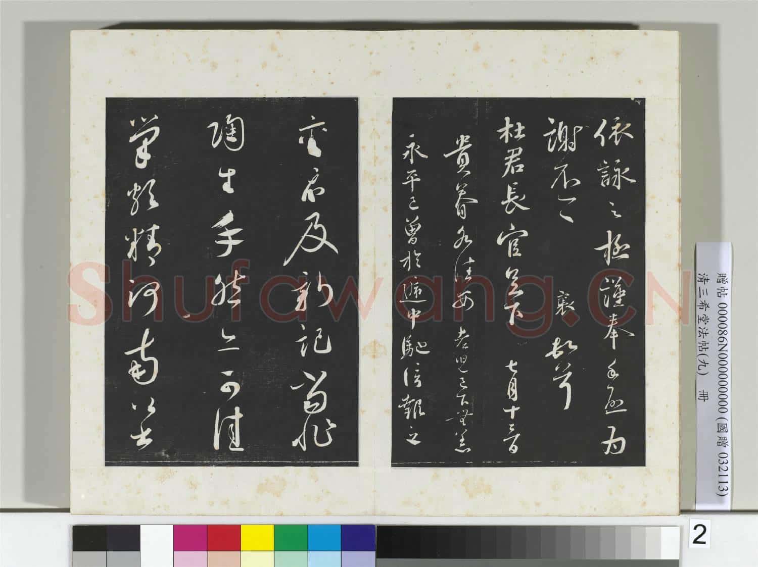 清三希堂法帖(九)冊 宋蔡襄致杜君長官尺牘