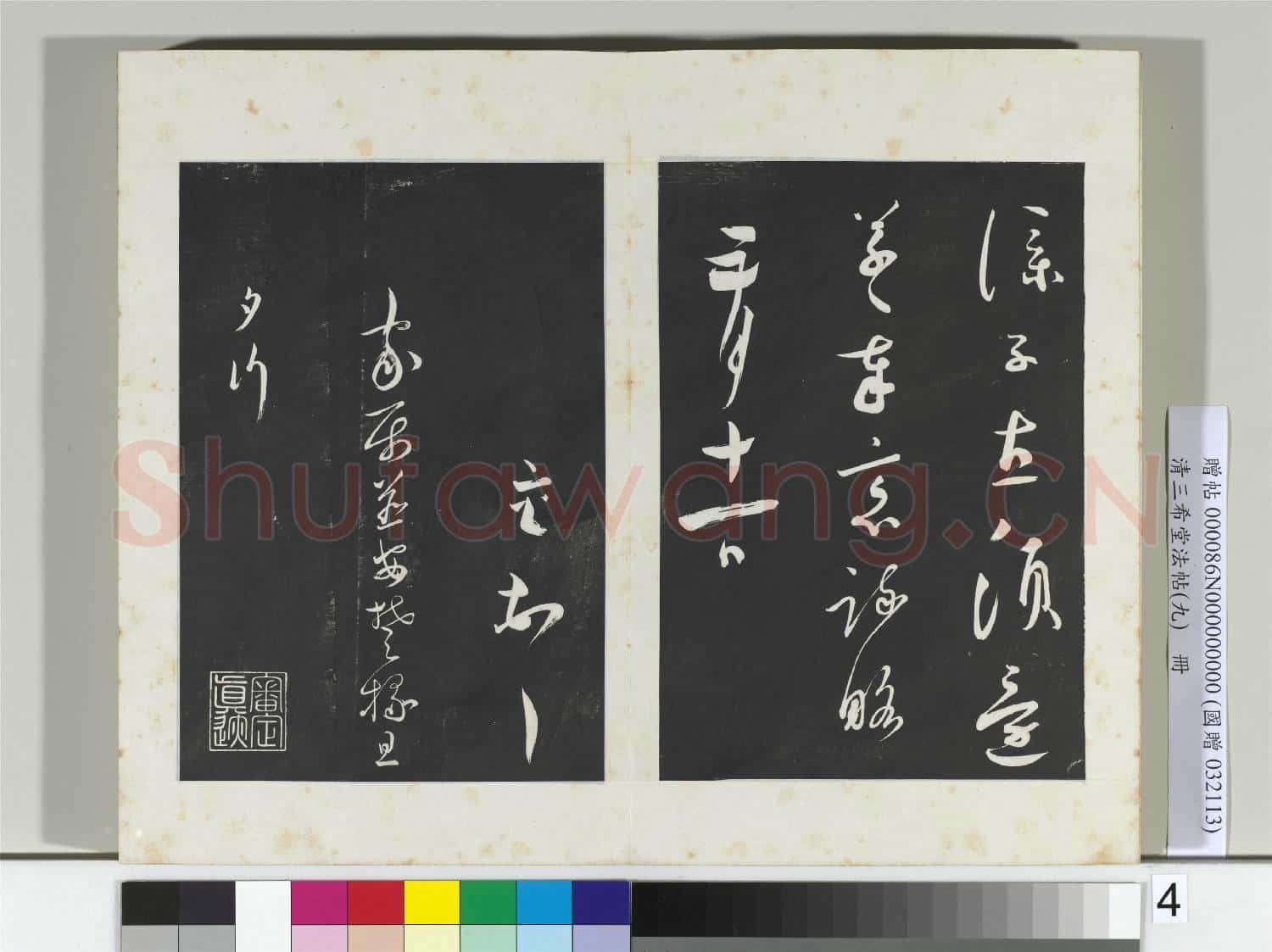 清三希堂法帖(九)冊 宋蔡襄書尺牘(陶生帖)