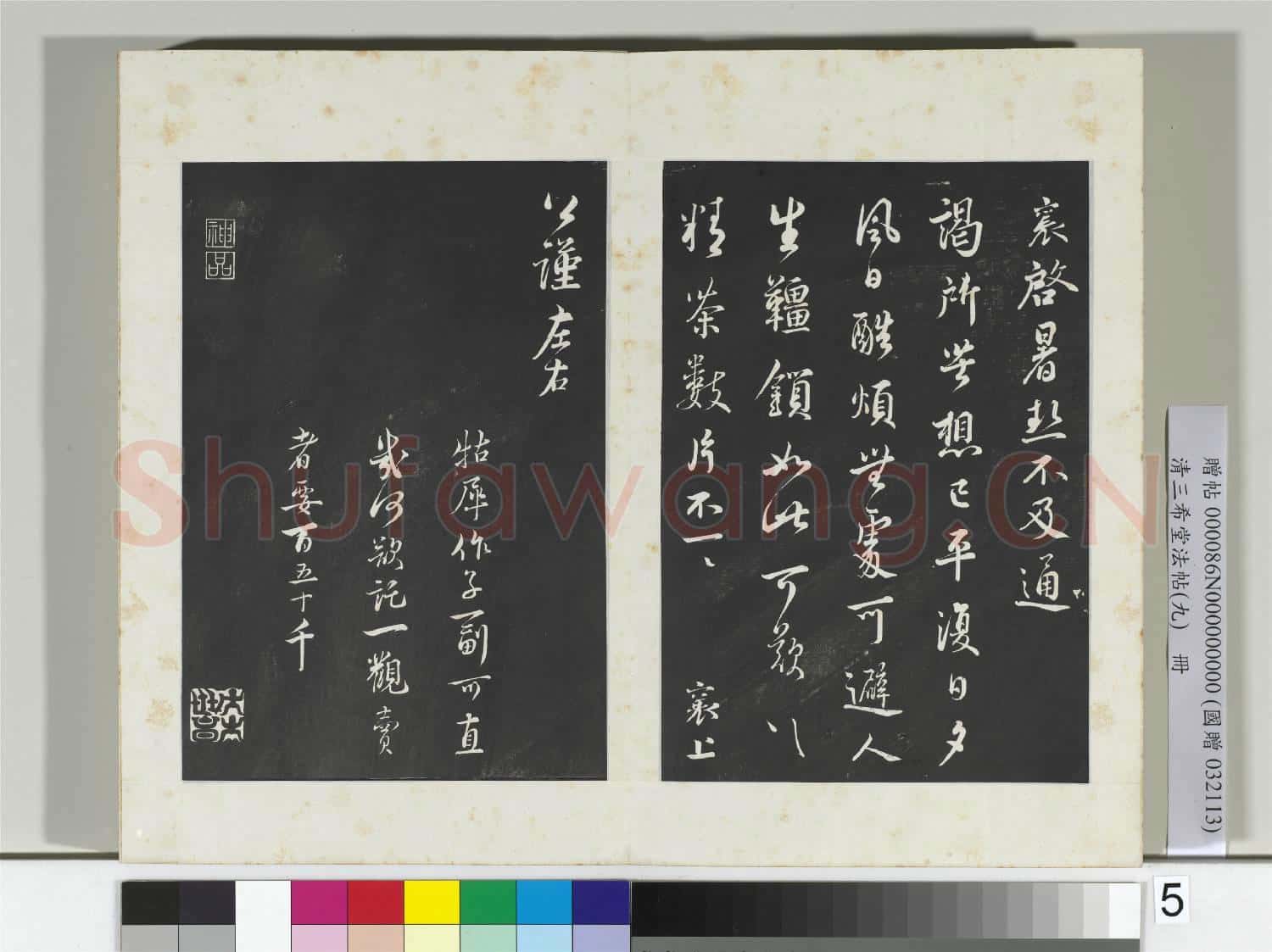 清三希堂法帖(九)冊 宋蔡襄致公謹尺牘