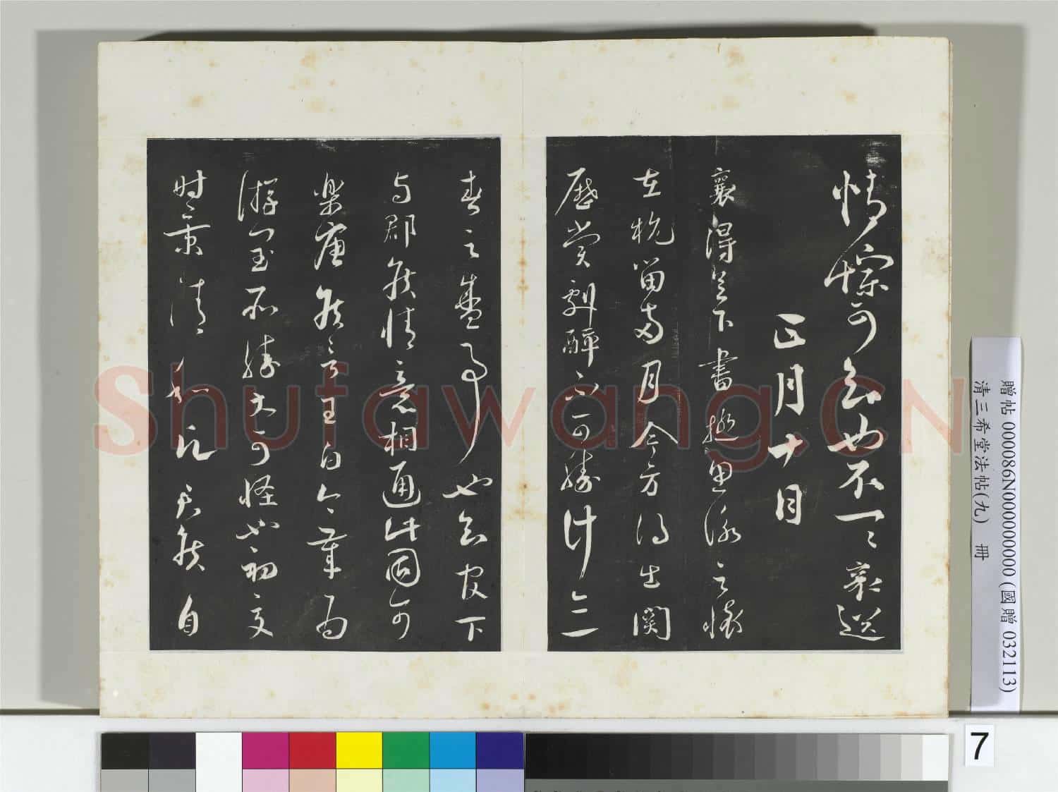 清三希堂法帖(九)冊 宋蔡襄書尺牘(春初帖）