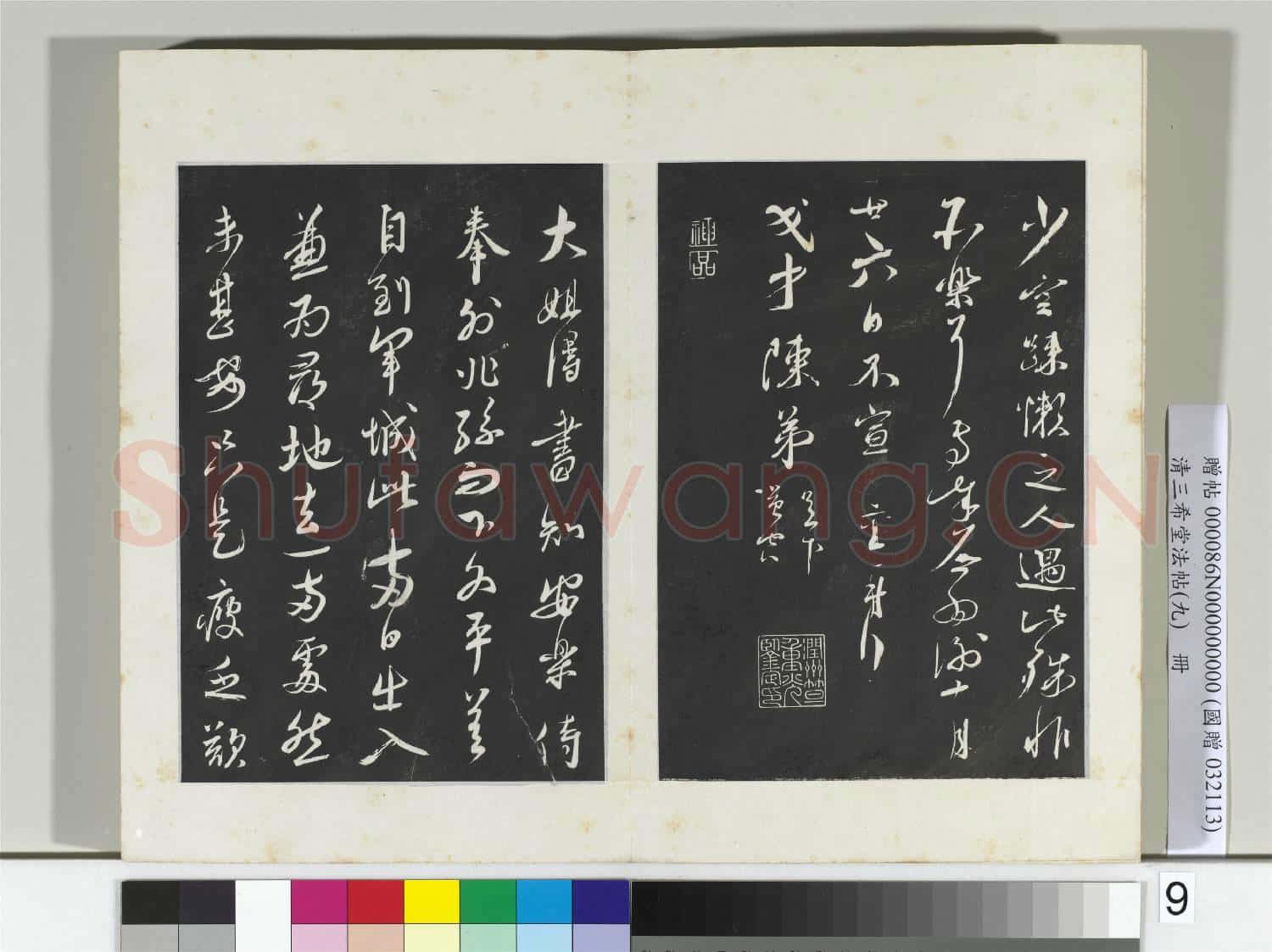 清三希堂法帖(九)冊 宋蔡襄致茂才陳弟尺牘