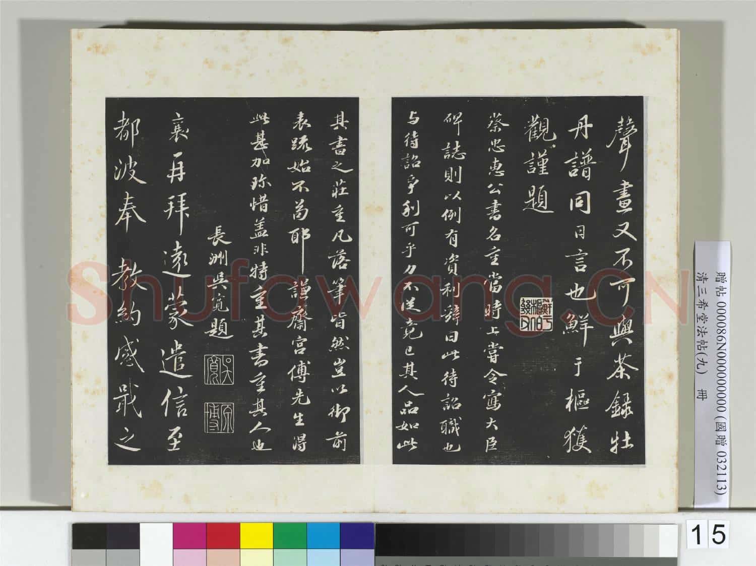 清三希堂法帖(九)冊 宋蔡襄自書謝表並詩