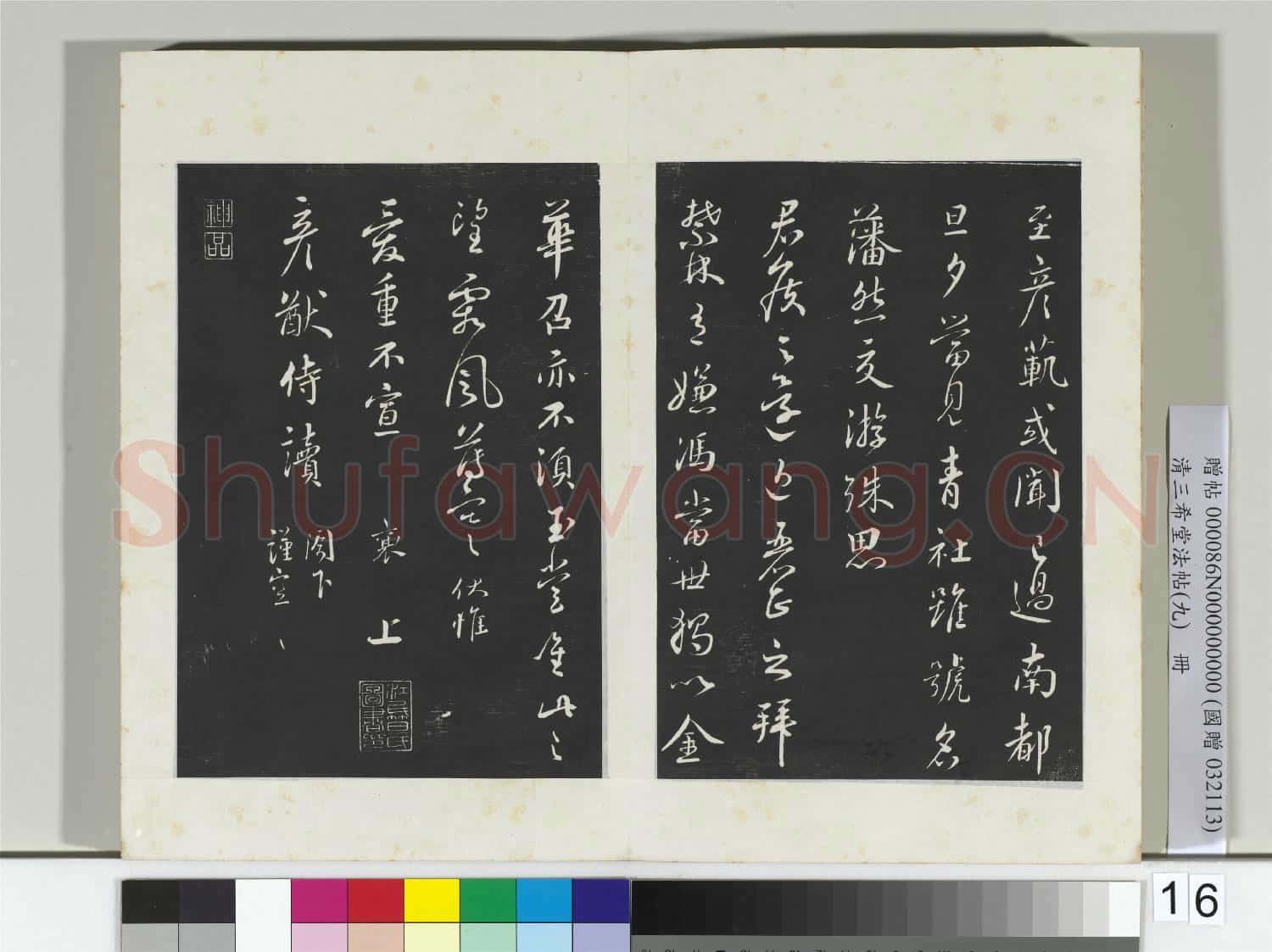 清三希堂法帖(九)冊 宋蔡襄書尺牘(遠蒙帖)