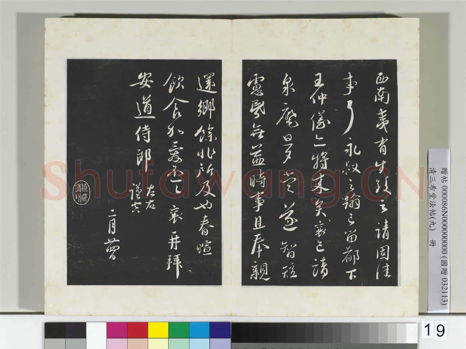 清三希堂法帖(九)冊 宋蔡襄書尺牘(與安道侍郎書）