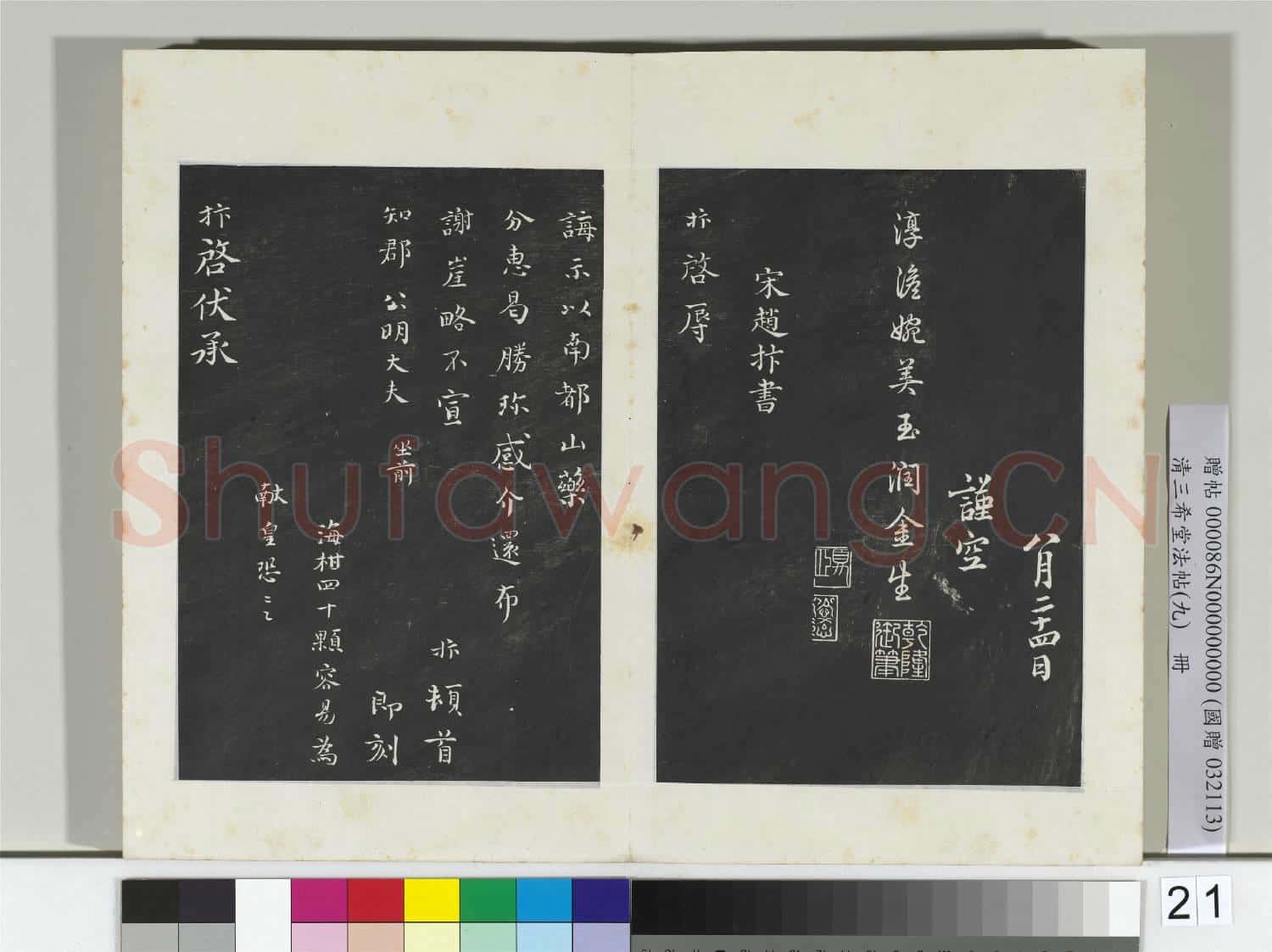 清三希堂法帖(九)冊 宋蔡襄書尺牘(與賓客七兄書)