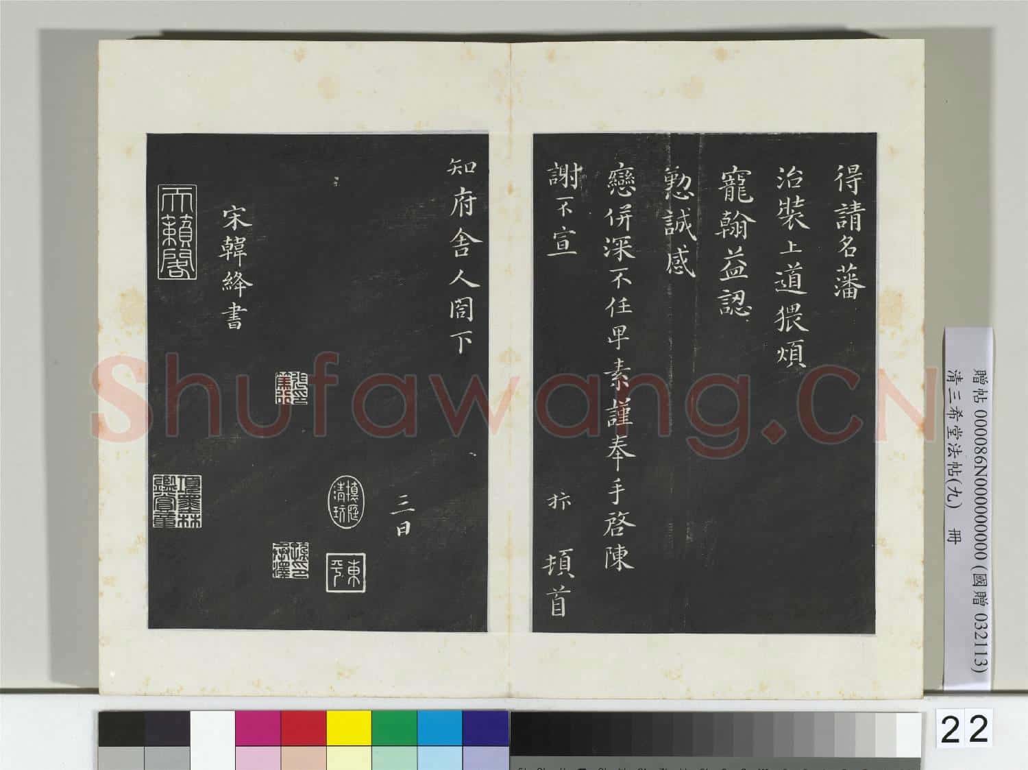 清三希堂法帖(九)冊 宋趙抃致知府舍人尺牘