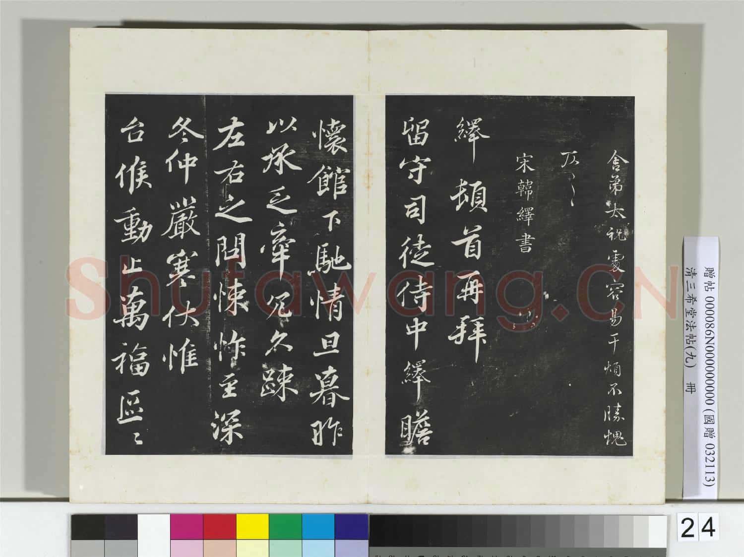 清三希堂法帖(九)冊 宋韓絳致從事同年兄尺牘