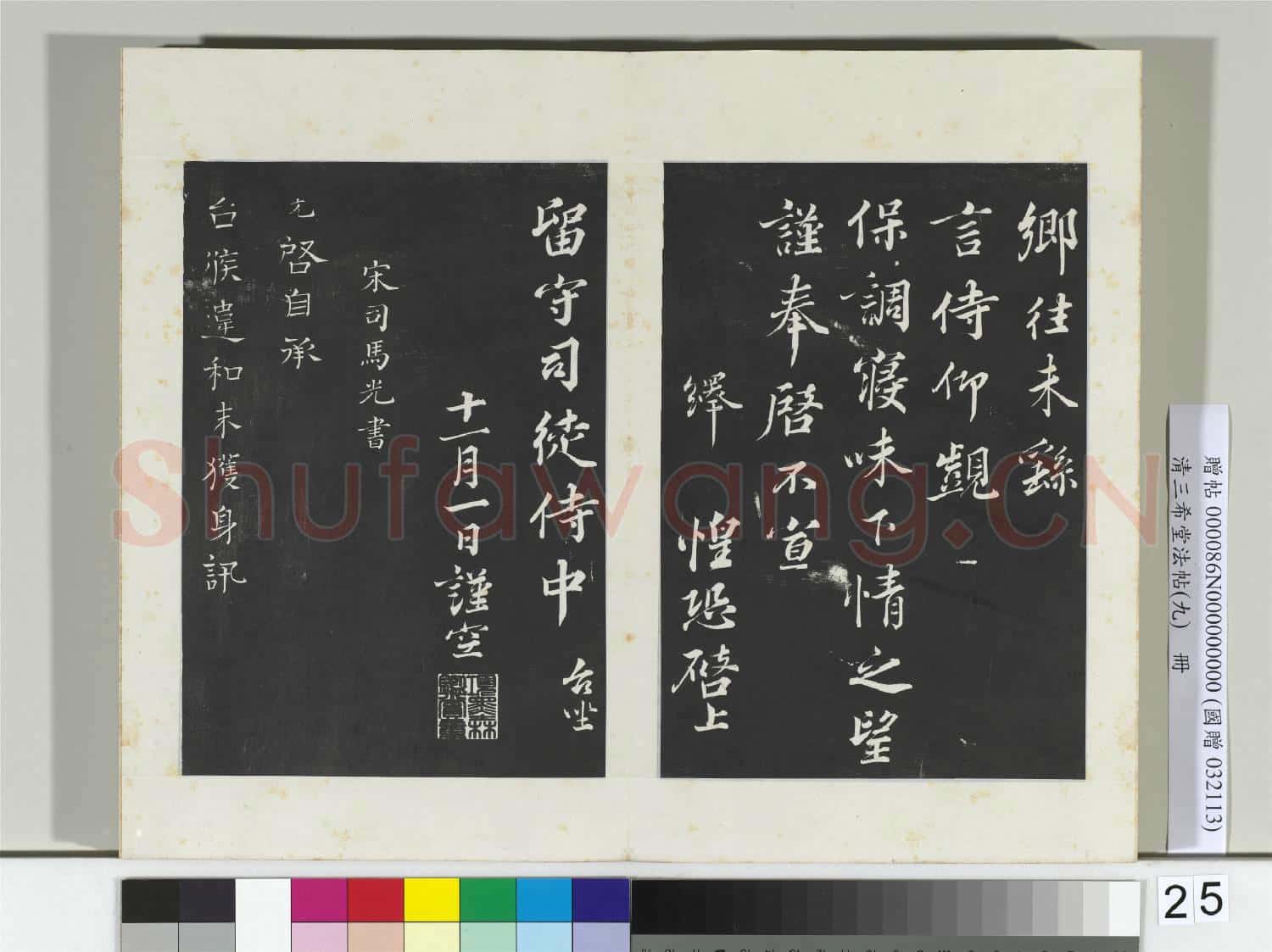 清三希堂法帖(九)冊 宋韓繹致留守司徒侍中尺牘