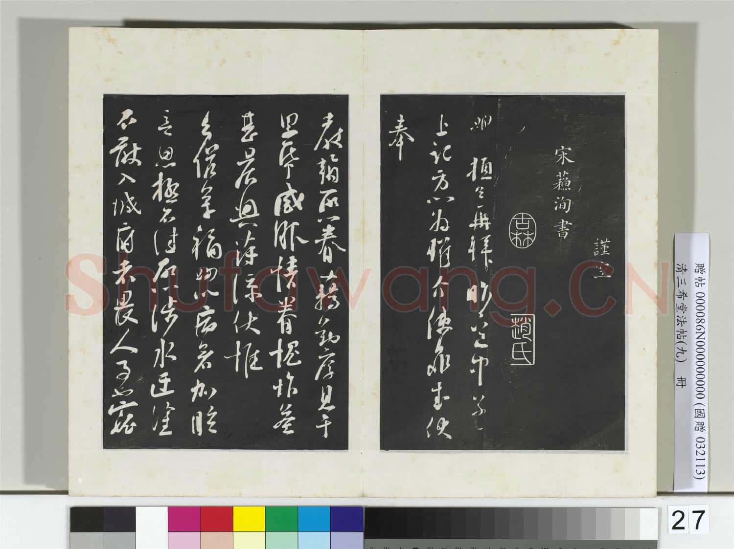 清三希堂法帖(九)冊 宋司馬光致太師尺牘