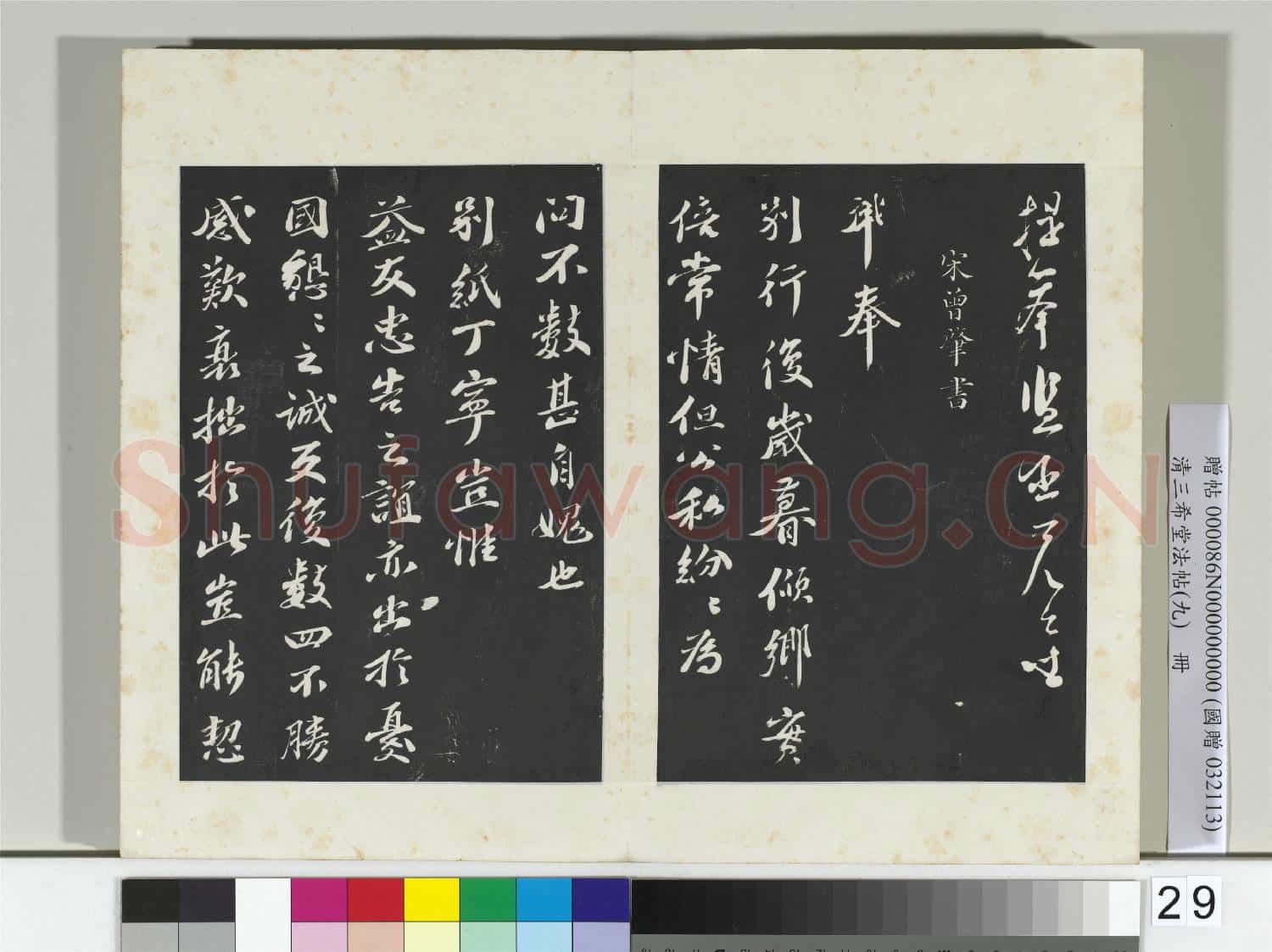 清三希堂法帖(九)冊 宋蘇洵致提舉監丞尺牘