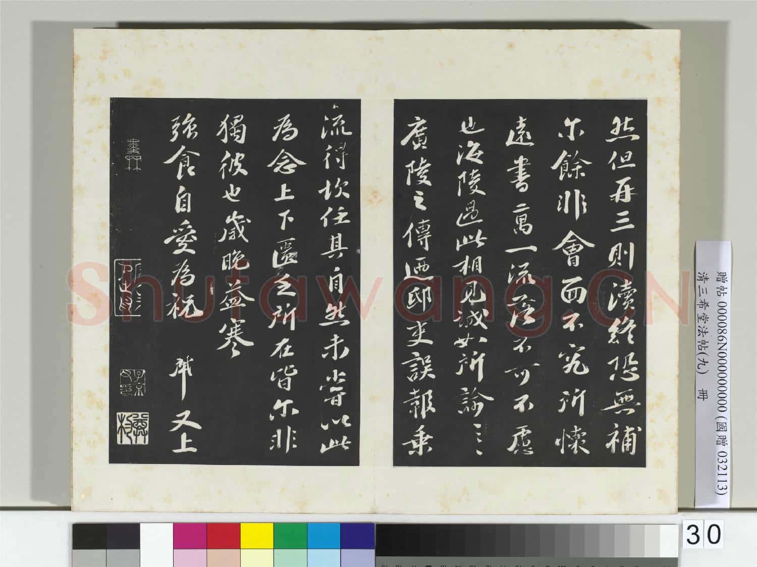 清三希堂法帖(九)冊 宋曾肇書尺牘