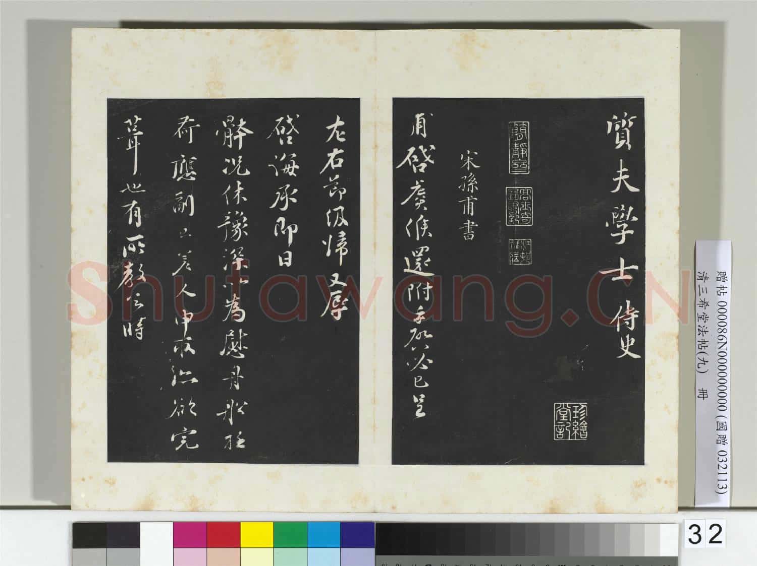 清三希堂法帖(九)冊 宋曾布致質夫學士尺牘
