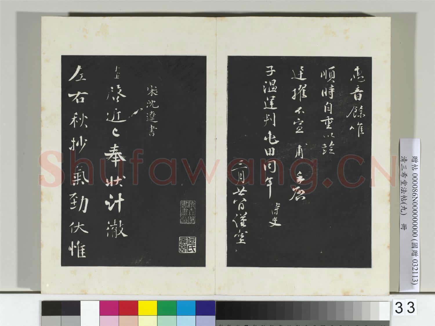 清三希堂法帖(九)冊 宋孫甫致子溫運判屯田同年侍史尺牘