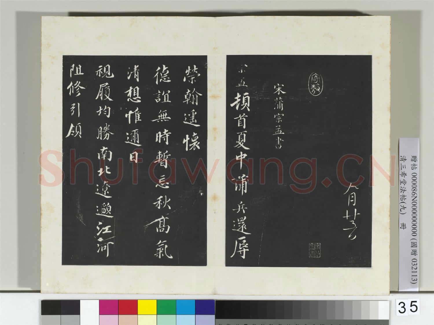 清三希堂法帖(九)冊 宋沈遼致穎叔制置大夫尺牘