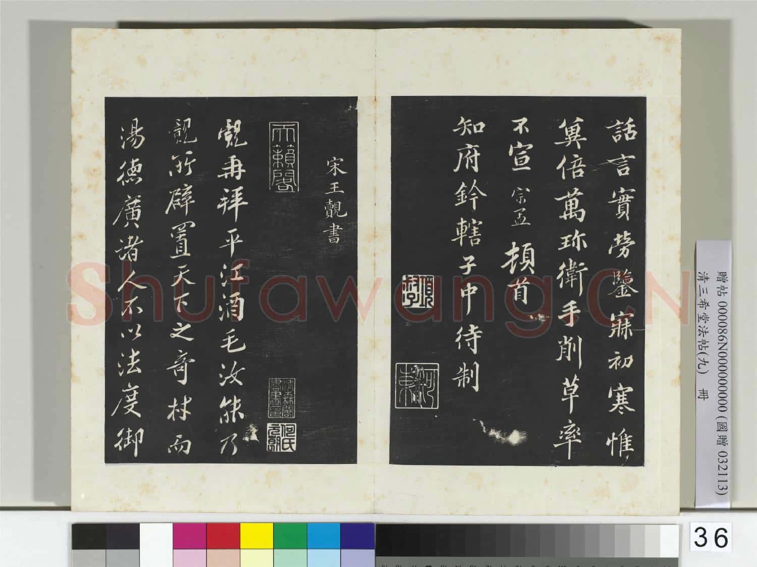 清三希堂法帖(九)冊 宋蒲宗孟致知府鈐轄子中待制尺牘