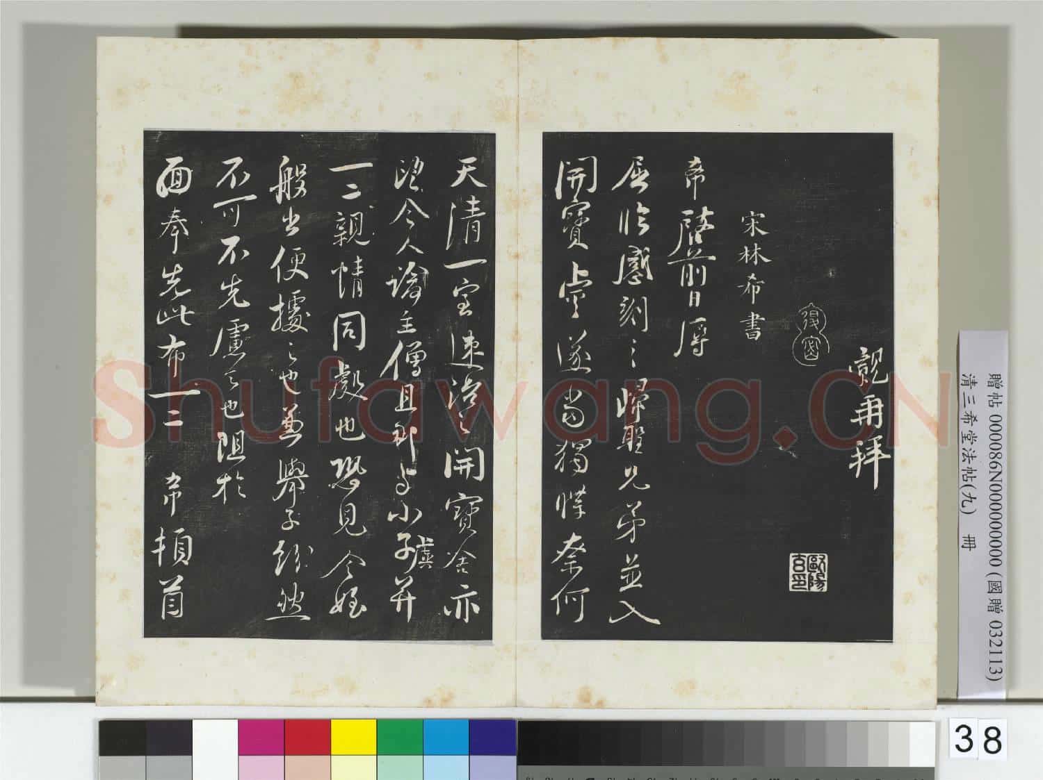清三希堂法帖(九)冊 宋王覿書尺牘