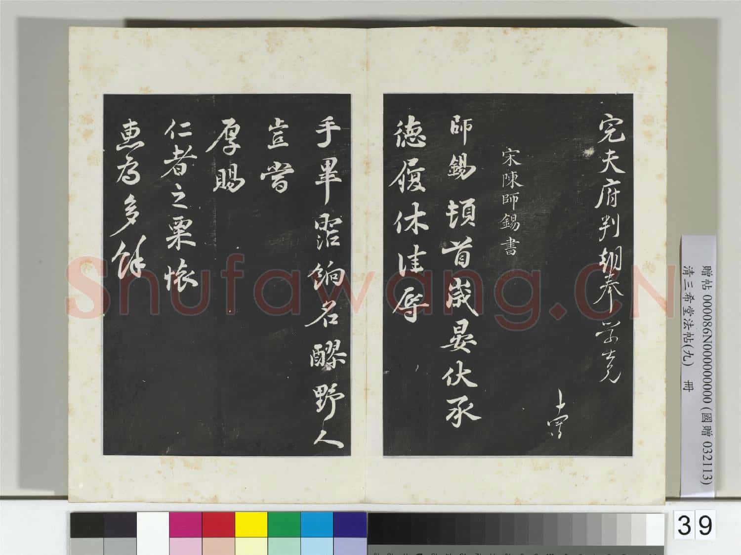 清三希堂法帖(九)冊 宋林希書尺牘