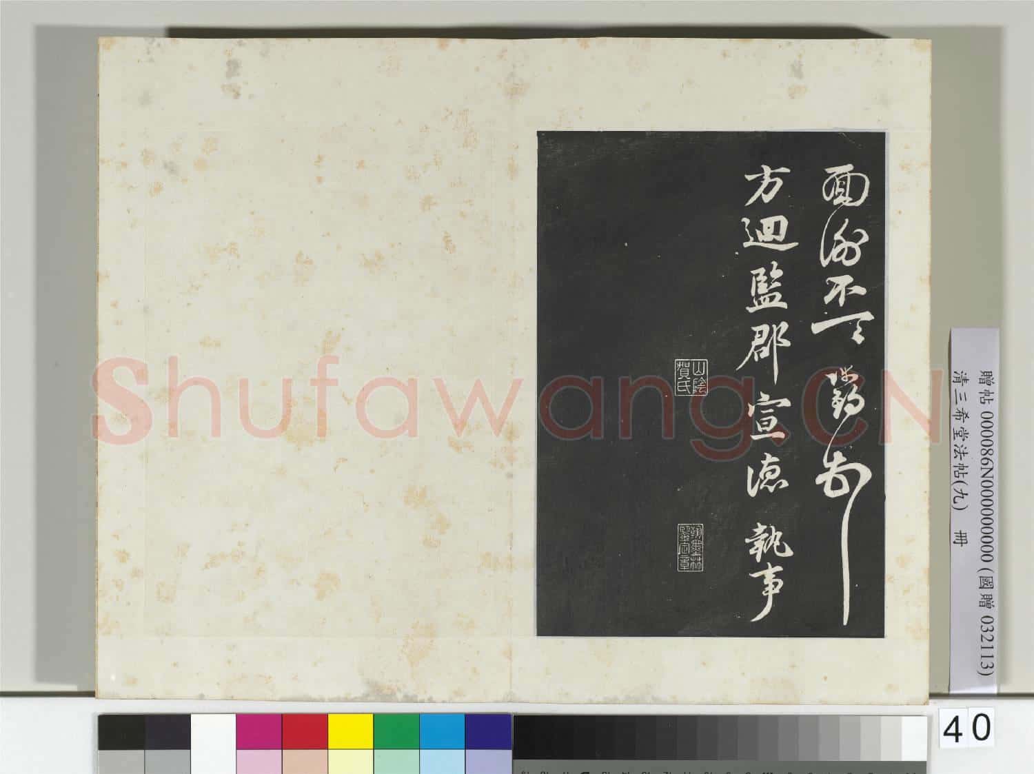 清三希堂法帖(九)冊 宋陳師錫致方迴監郡宣德執事尺牘