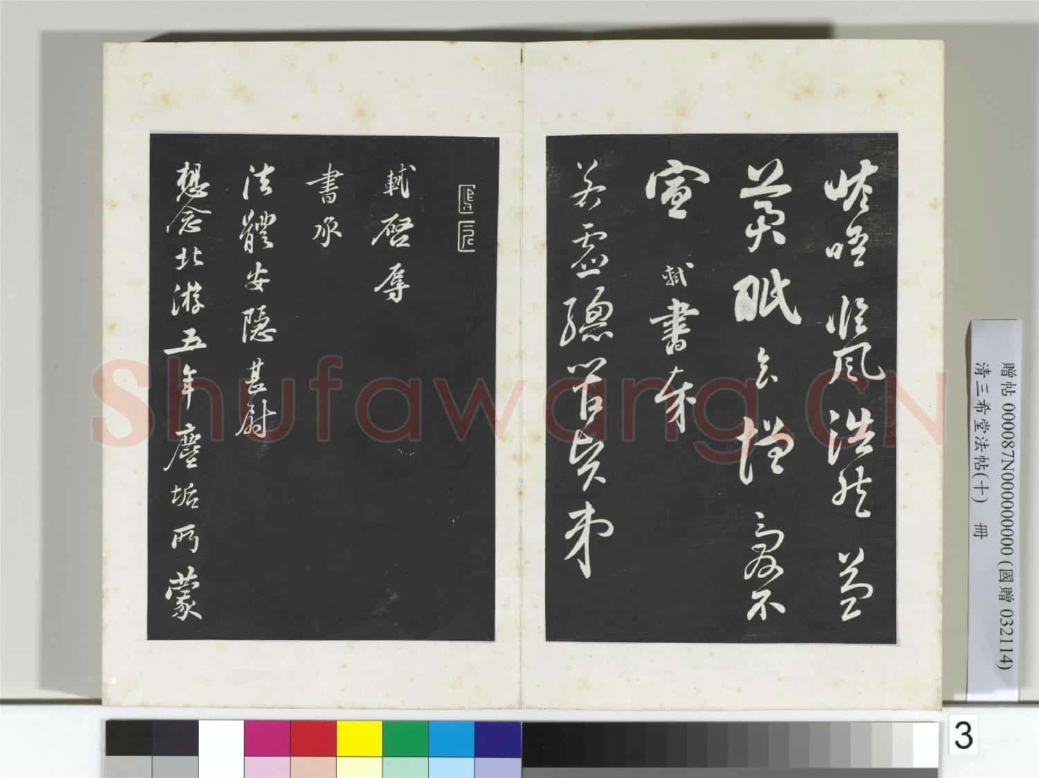 清三希堂法帖(十)冊 宋蘇軾與若虛總管札