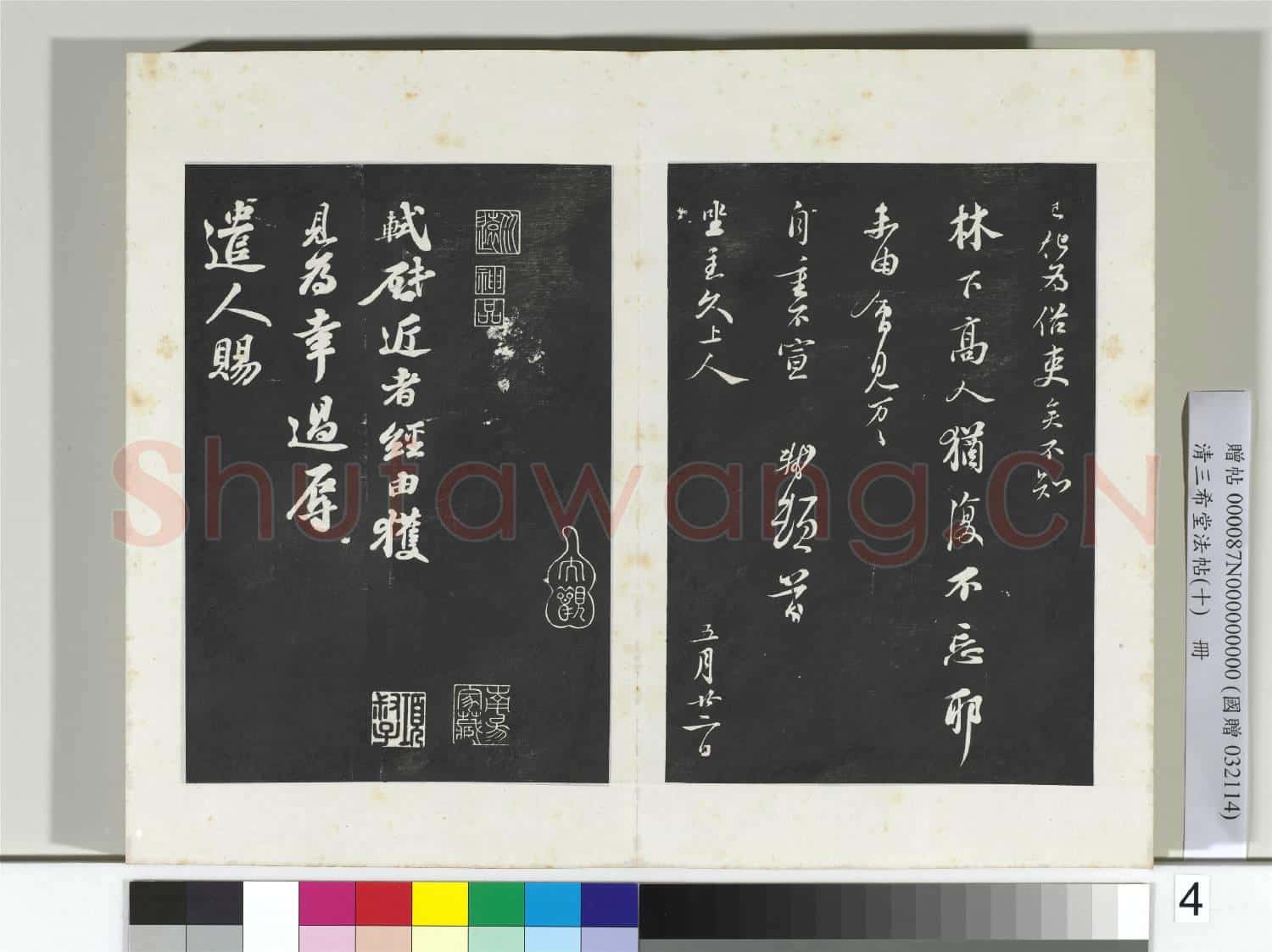 清三希堂法帖(十)冊 宋蘇軾與久上人札