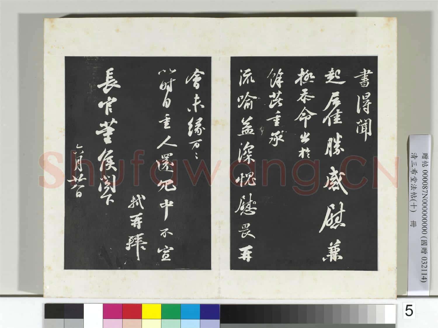 清三希堂法帖(十)冊 宋蘇軾與長官董侯札