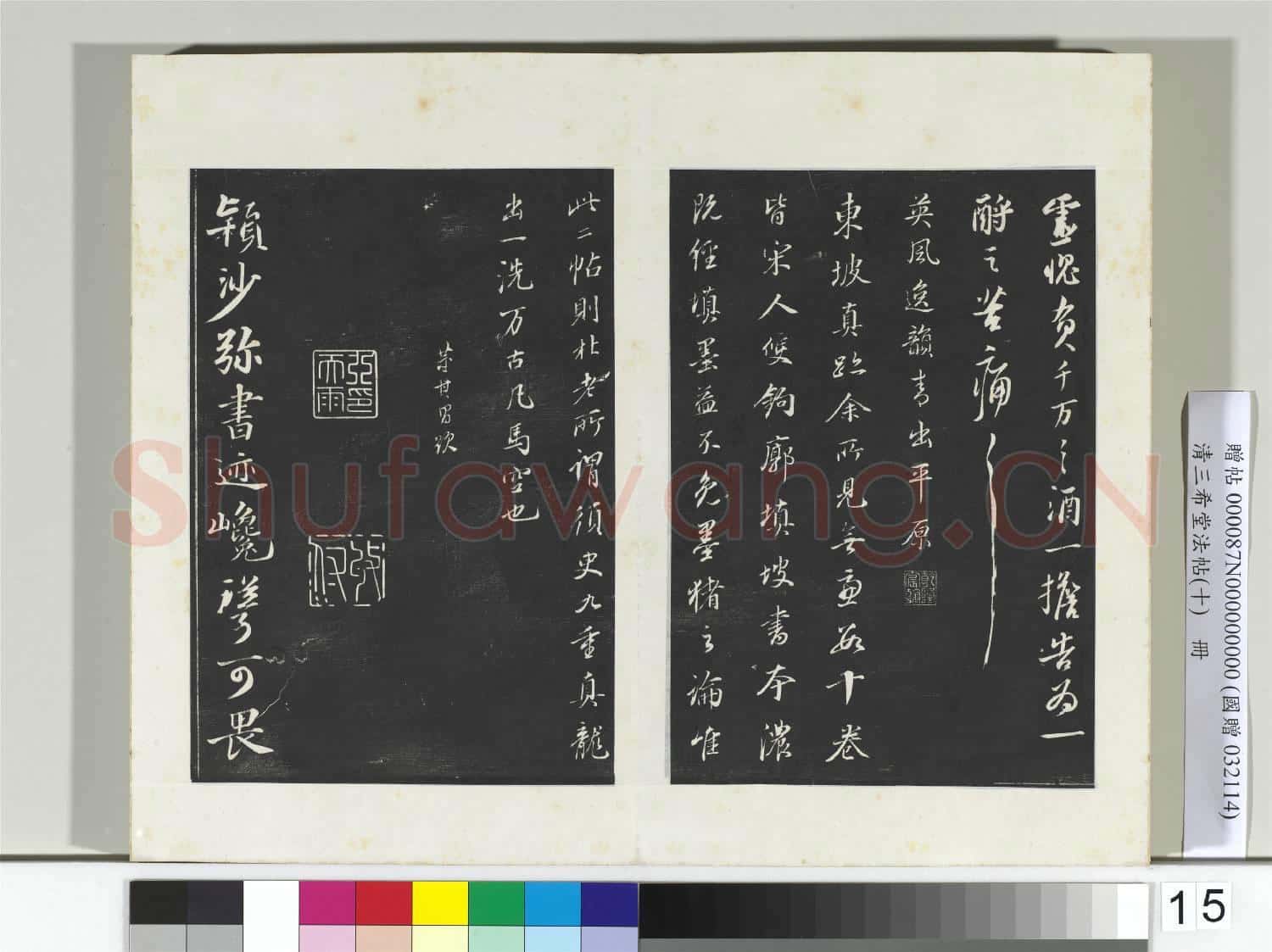 清三希堂法帖(十)冊 宋蘇軾與陳季常二札
