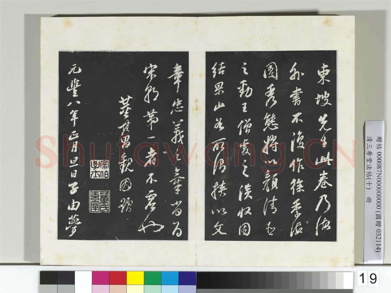 清三希堂法帖(十)冊 宋蘇軾與穎師札