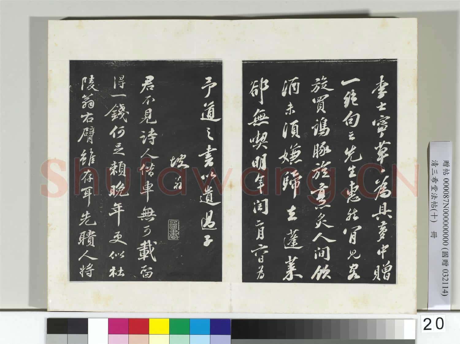 清三希堂法帖(十)冊 宋蘇軾書子由夢中詩蹟