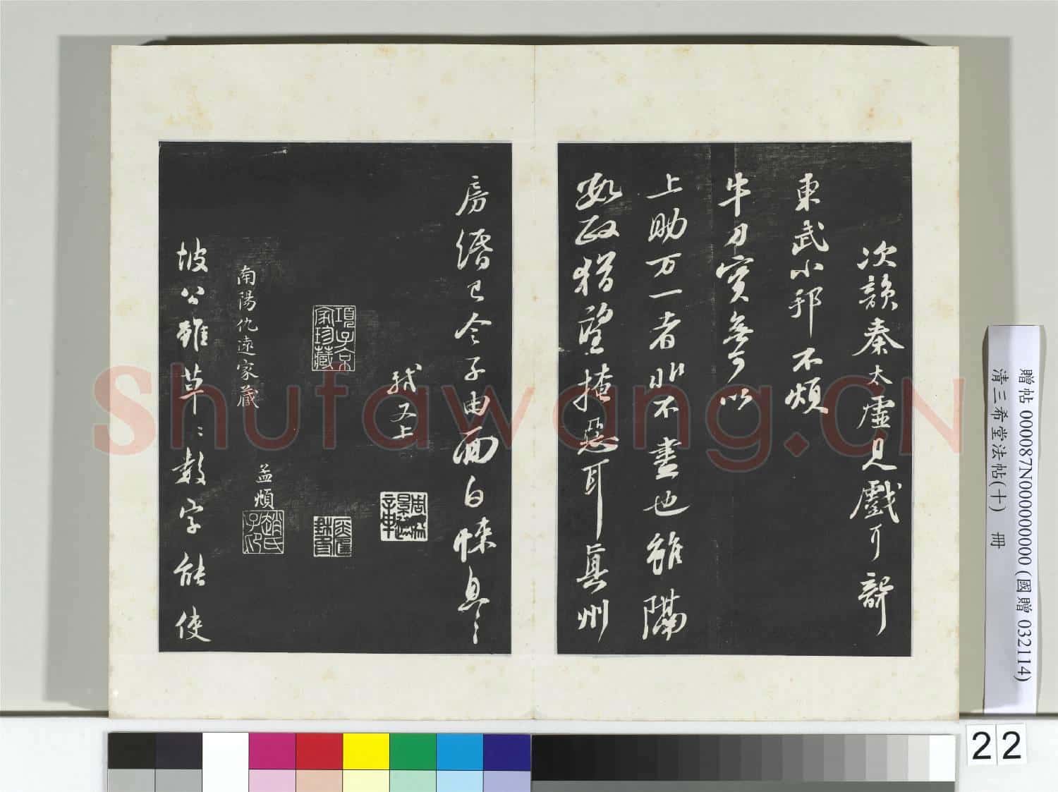 清三希堂法帖(十)冊 宋蘇軾次韻秦太虛見戲耳聾詩