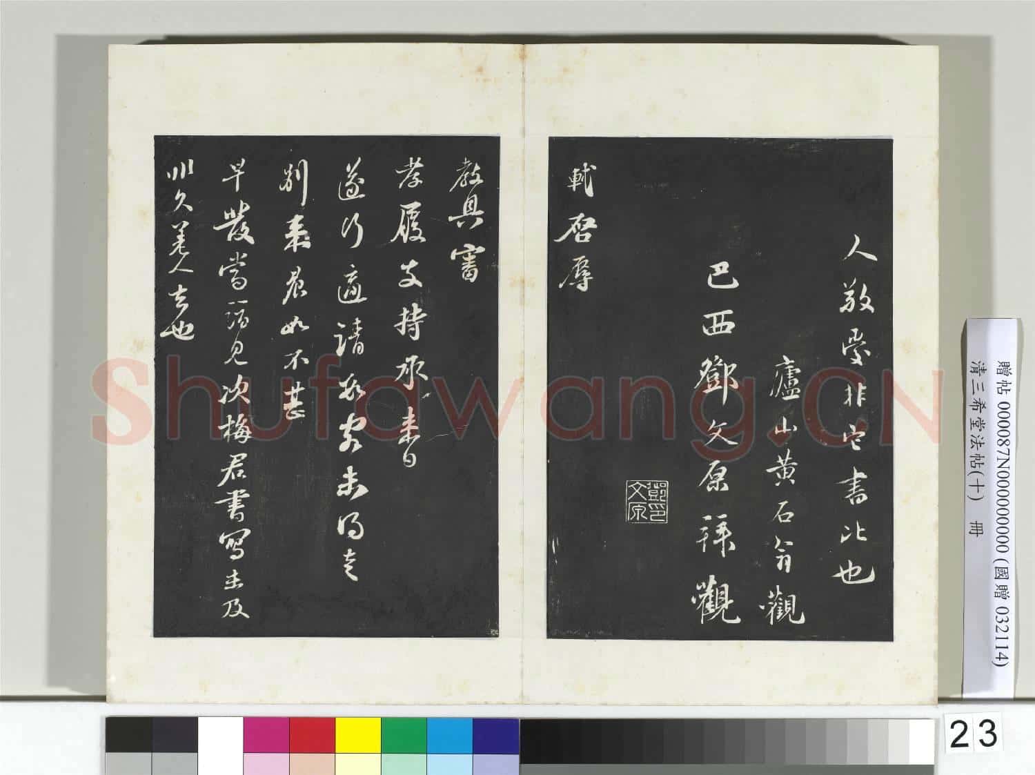 清三希堂法帖(十)冊 宋蘇軾東武帖
