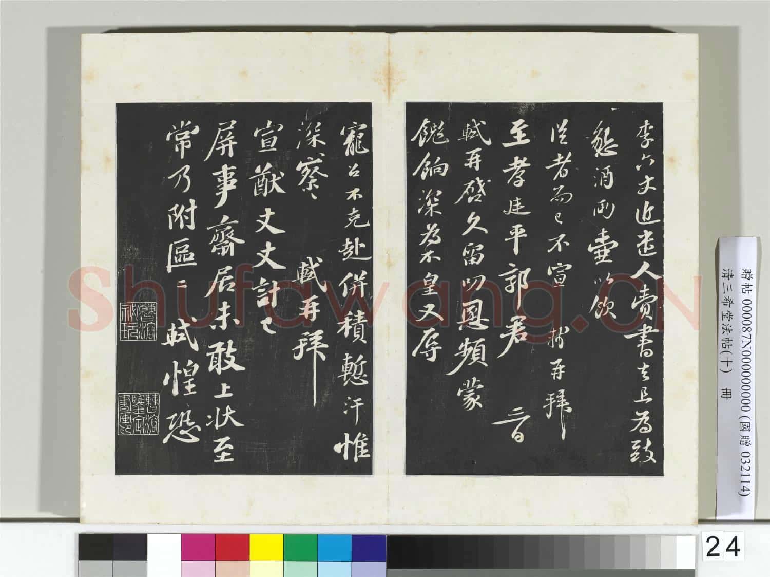 清三希堂法帖(十)冊 宋蘇軾與廷平郭君札