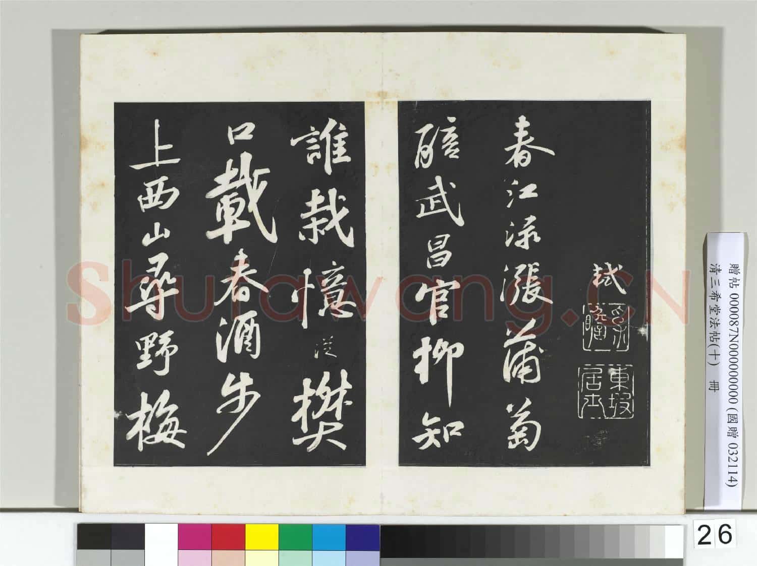 清三希堂法帖(十)冊 宋蘇軾漁父破子二首