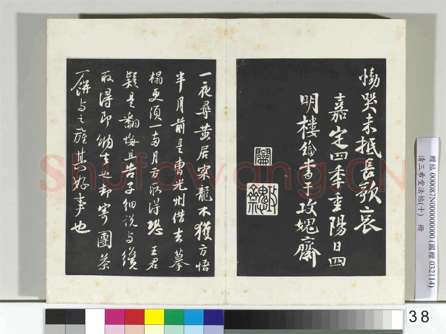 清三希堂法帖(十)冊 宋蘇軾武昌西山贈鄧聖求詩