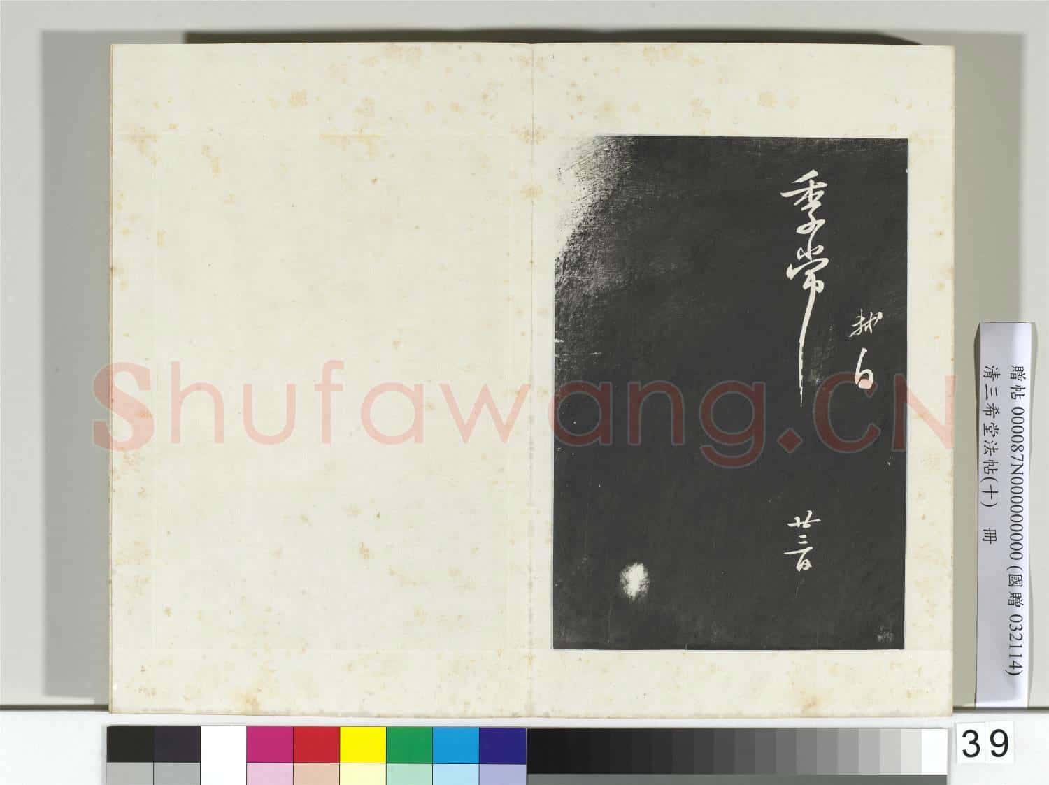 清三希堂法帖(十)冊 宋蘇軾致季常尺牘